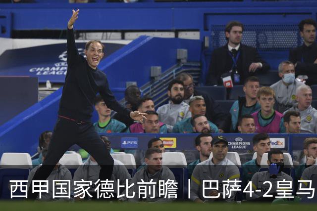 西甲国家德比前瞻丨巴萨4-2皇马：赛季新败巴萨迎来状态正佳皇马