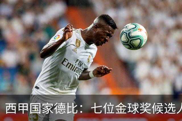 西甲国家德比：七位金球奖候选人 一场史诗级对决！