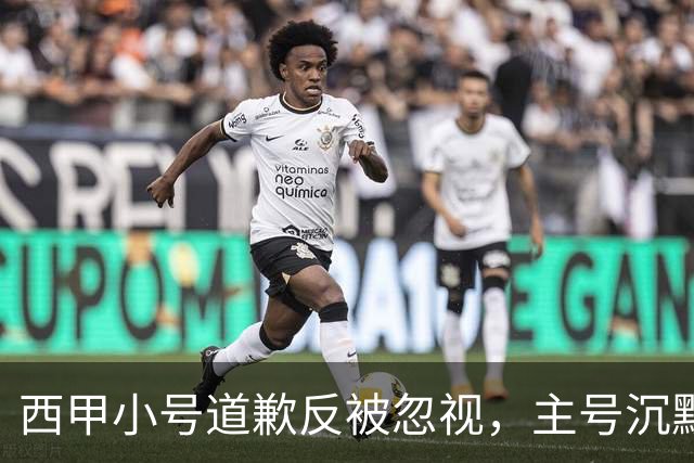 西甲小号道歉反被忽视，主号沉默引球迷愤怒