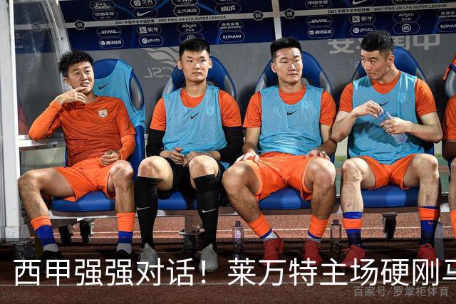 西甲强强对话！莱万特主场硬刚马竞，床单军团客场冲连胜