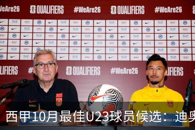 西甲10月最佳U23球员候选：迪奥曼德领衔，洪-马丁在列