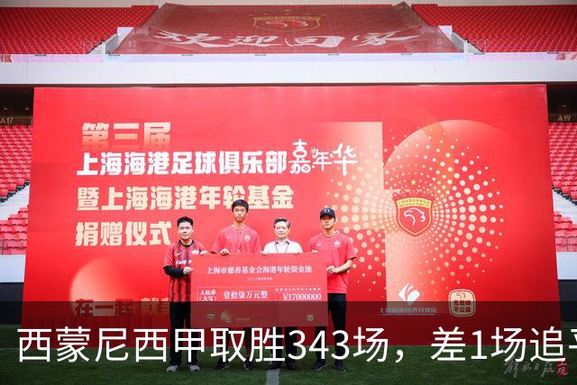 西蒙尼西甲取胜343场，差1场追平阿拉贡内斯保持的西甲胜场纪录