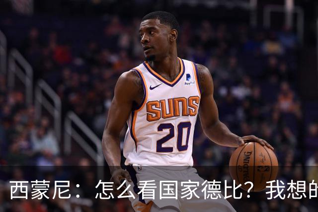 西蒙尼：怎么看国家德比？我想的是拉科鲁尼亚