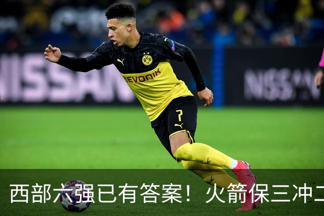 西部六强已有答案！火箭保三冲二，湖人打脸众人马刺实力不升反降