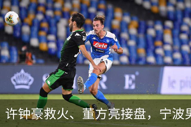 许钟豪救火、董方亮接盘，宁波男篮双线换血后保级几率还有几成？