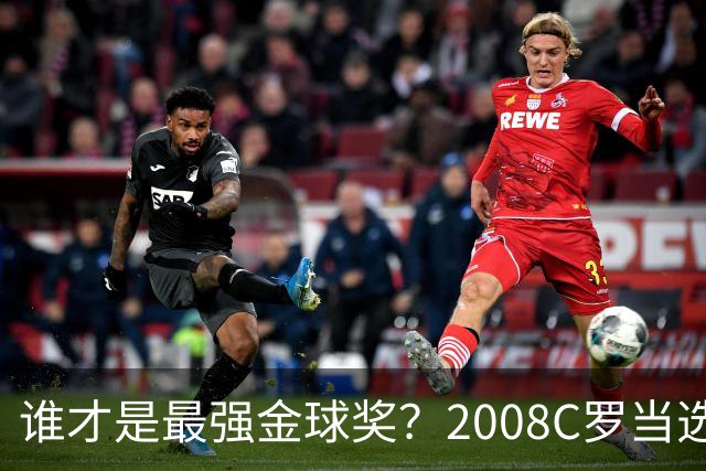 谁才是最强金球奖？2008C罗当选，德转却用数据把2012梅西摆上台面