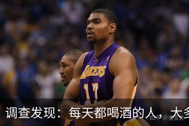 调查发现：每天都喝酒的人，大多到了55岁后，身体或有5种痛苦