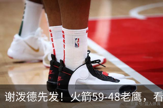 谢泼德先发！火箭59-48老鹰，看数据：他是头号功臣！