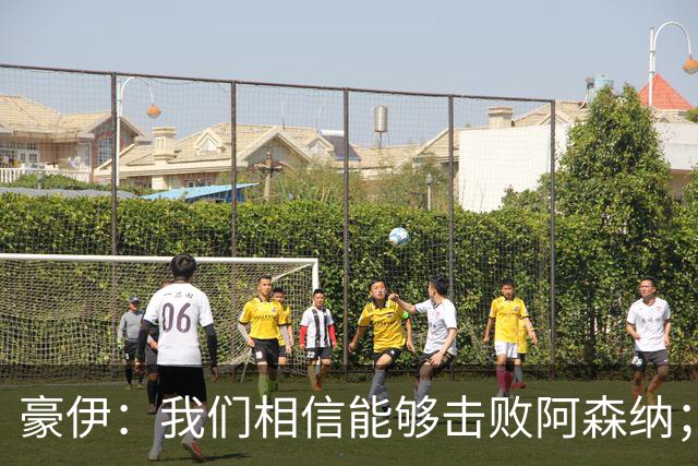 豪伊：我们相信能够击败阿森纳；罚点球前早已选好角度