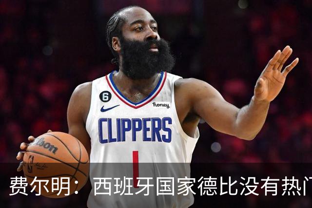 费尔明：西班牙国家德比没有热门 金球奖选票我投给亚马尔