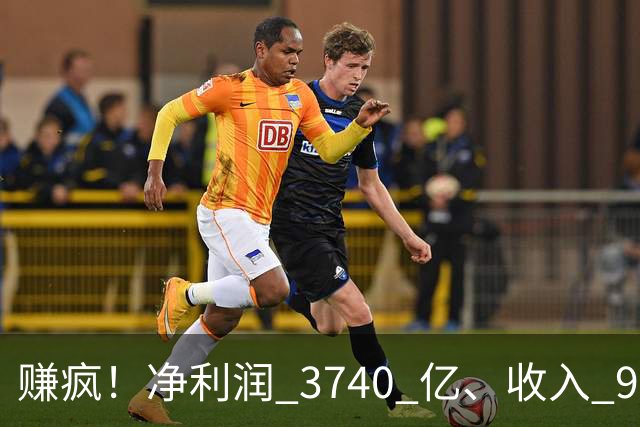 赚疯！净利润 3740 亿、收入 9726 亿