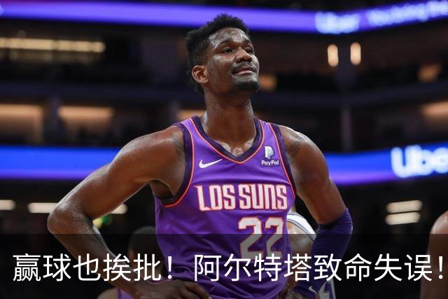 赢球也挨批！阿尔特塔致命失误！阿森纳天才惨遭弃用