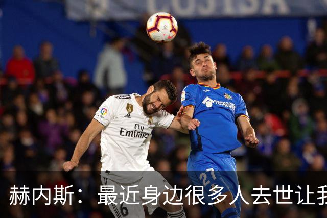 赫内斯：最近身边很多人去世让我有些担忧，我还没有写下遗嘱