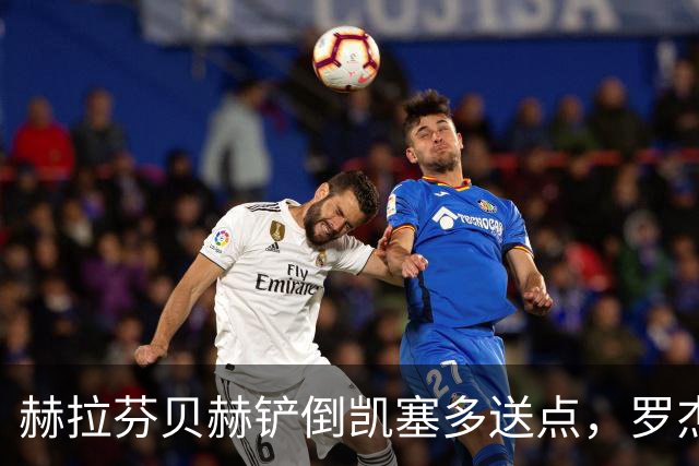 赫拉芬贝赫铲倒凯塞多送点，罗杰斯点射命中，切尔西1-0利物浦