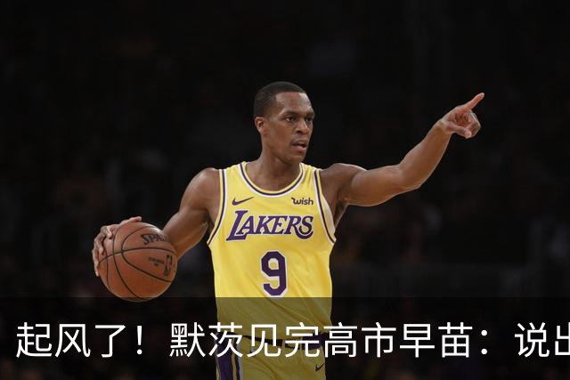 起风了！默茨见完高市早苗：说出的话，一开口就不对劲