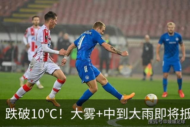 跌破10℃！大雾+中到大雨即将抵达