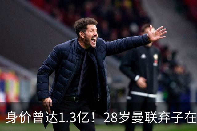 身价曾达1.3亿！28岁曼联弃子在线求职：周薪1万镑 在曼联时25万镑