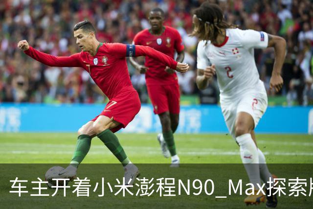 车主开着小米澎程N90 Max探索版到海边旅行 雷军直呼羡慕
