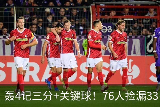 轰4记三分+关键球！76人捡漏33岁两冠射手：仅390万当詹皇冲冠绝配