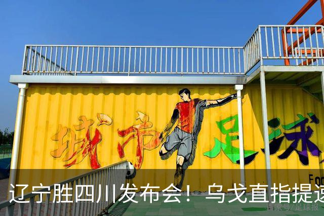 辽宁胜四川发布会！乌戈直指提速点赞2将，库珀表态强调磨合！