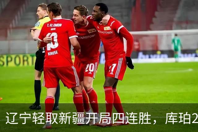 辽宁轻取新疆开局四连胜，库珀27分越来越像巴里.布朗