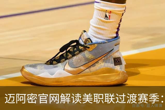 迈阿密官网解读美职联过渡赛季：赛程缩短至三个月，常规赛共14场