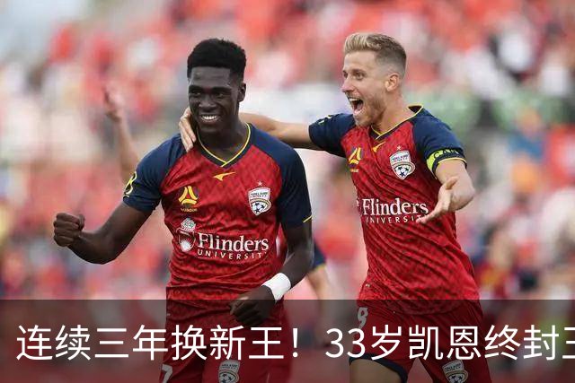 连续三年换新王！33岁凯恩终封王，金球不再偏爱少年天才