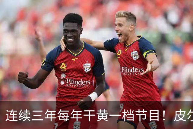 连续三年每年干黄一档节目！皮尔斯的节目又双叒叕不干了