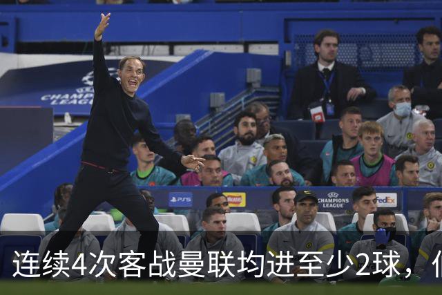 连续4次客战曼联均进至少2球，伯恩茅斯成英超历史第三队