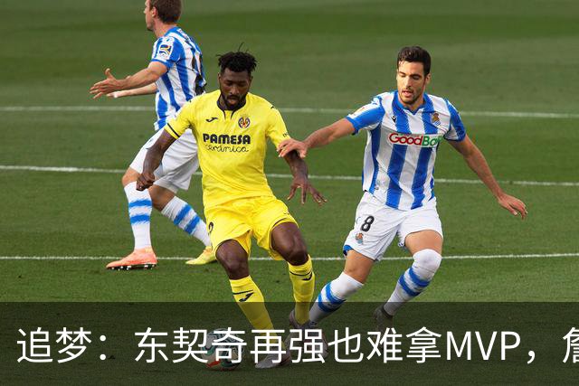 追梦：东契奇再强也难拿MVP，詹姆斯也吃过这亏