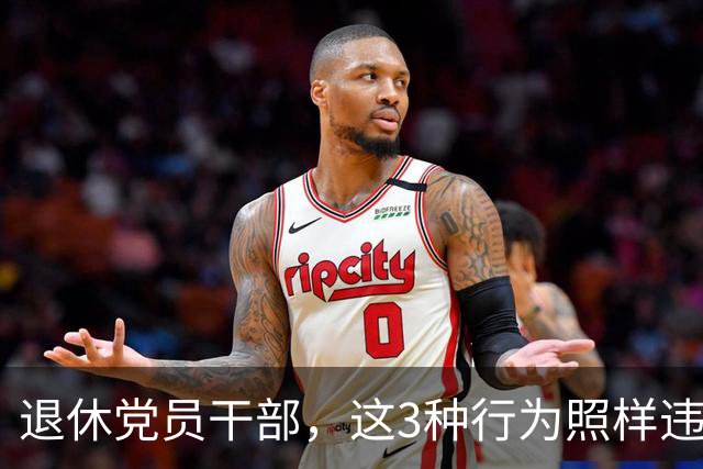 退休党员干部，这3种行为照样违法，有人连退休待遇都保不住！