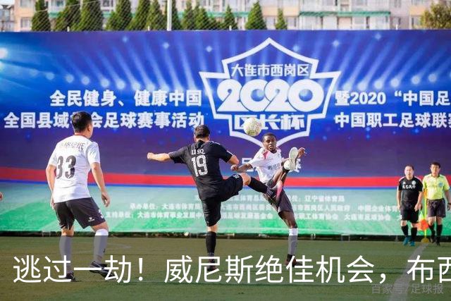 逃过一劫！威尼斯绝佳机会，布西奥门前射门打高