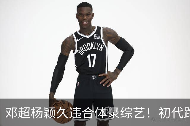邓超杨颖久违合体录综艺！初代跑男联动，baby回暖有望