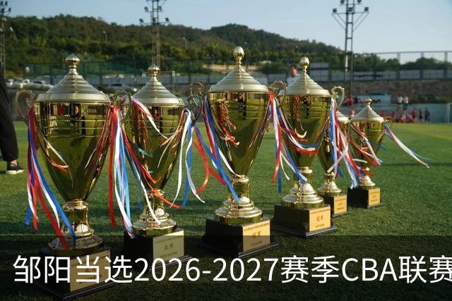 邹阳当选2026-2027赛季CBA联赛常规赛第一周中国人寿周最佳球员