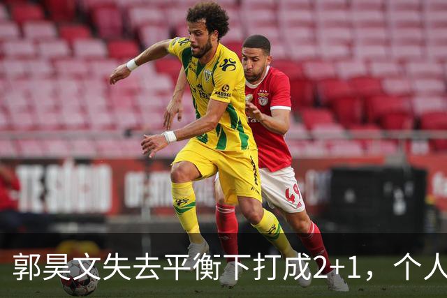郭昊文失去平衡下打成2+1，个人已砍下15分