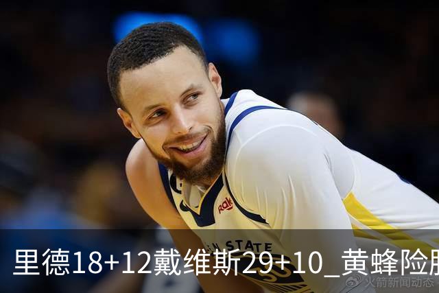 里德18+12戴维斯29+10 黄蜂险胜奇才