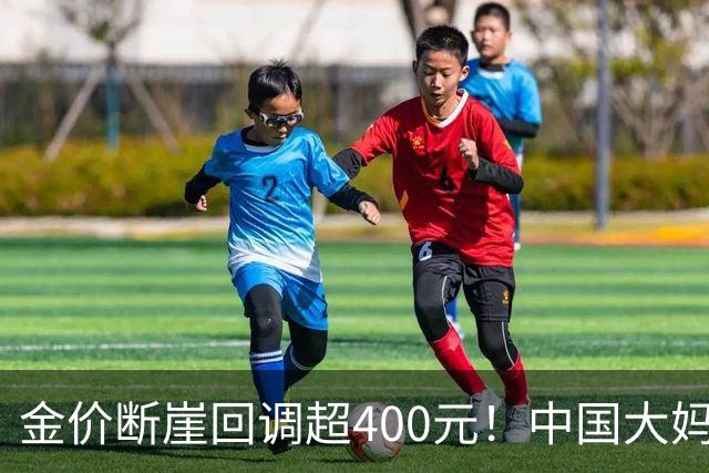 金价断崖回调超400元！中国大妈恐将再度出手，撑起黄金市场底气