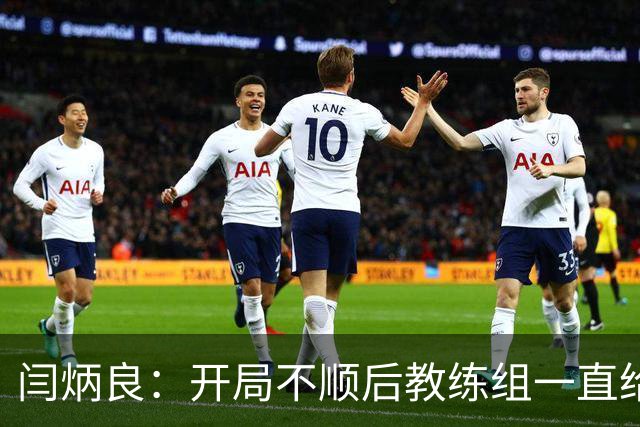 闫炳良：开局不顺后教练组一直给我们减压，续约是对球队感恩
