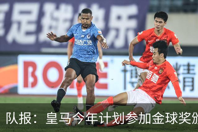 队报：皇马今年计划参加金球奖颁奖典礼，希望姆巴佩拿下荣誉