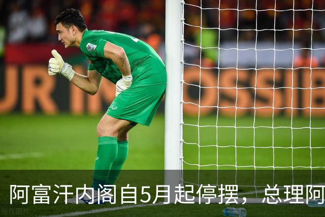 阿富汗内阁自5月起停摆，总理阿洪德召开内阁会议须先请示坎大哈