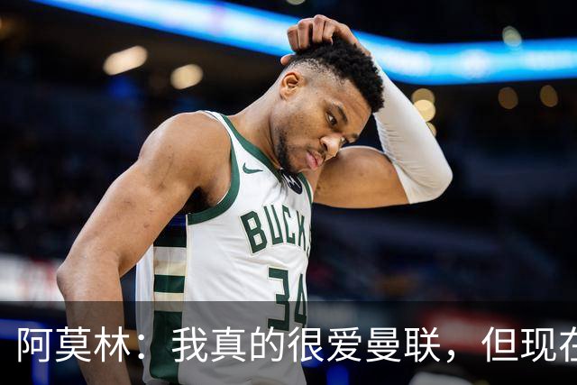 阿莫林：我真的很爱曼联，但现在的我专注于米兰