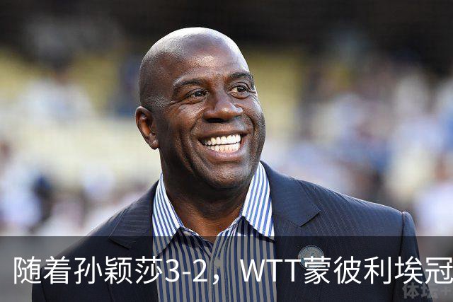 随着孙颖莎3-2，WTT蒙彼利埃冠军赛女单8强已诞生4席：4名国乒悍将在列