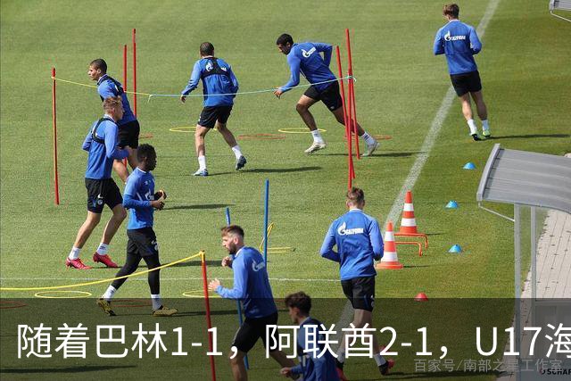 随着巴林1-1，阿联酋2-1，U17海湾杯四强已诞生3席：中国男足在列