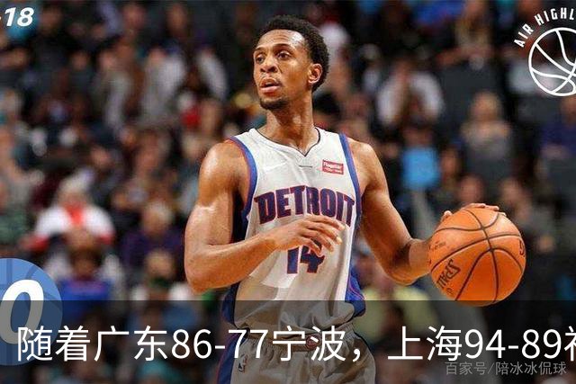 随着广东86-77宁波，上海94-89福建，CBA最新排名出炉！上海排第1