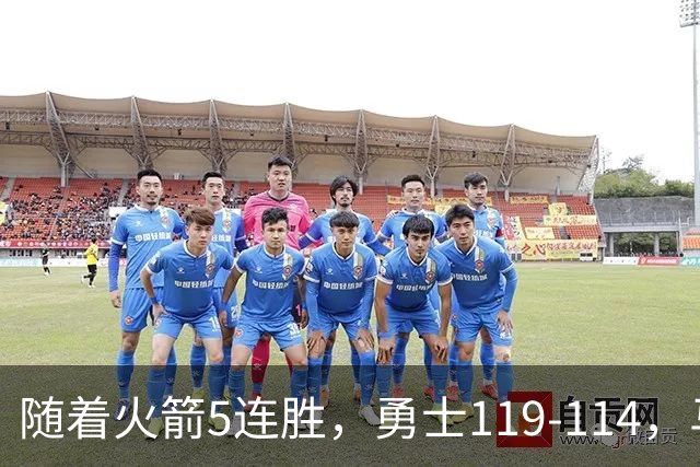 随着火箭5连胜，勇士119-114，马刺加时险胜，西部最新排名出炉！