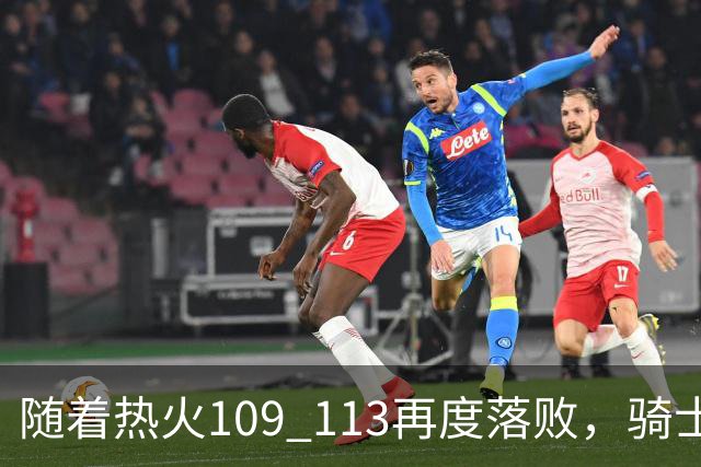 随着热火109 113再度落败，骑士127 125加时逆转，东部排名更新！