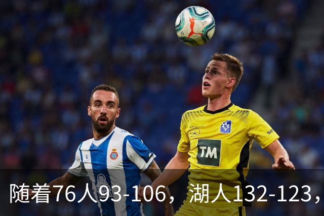 随着76人93-106，湖人132-123，尼克斯102-111，NBA最新积分榜出炉