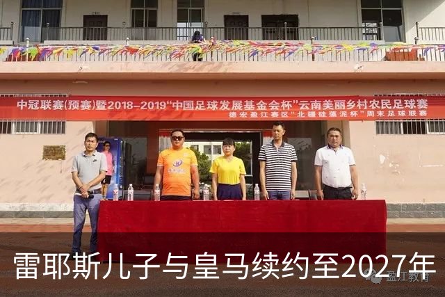 雷耶斯儿子与皇马续约至2027年