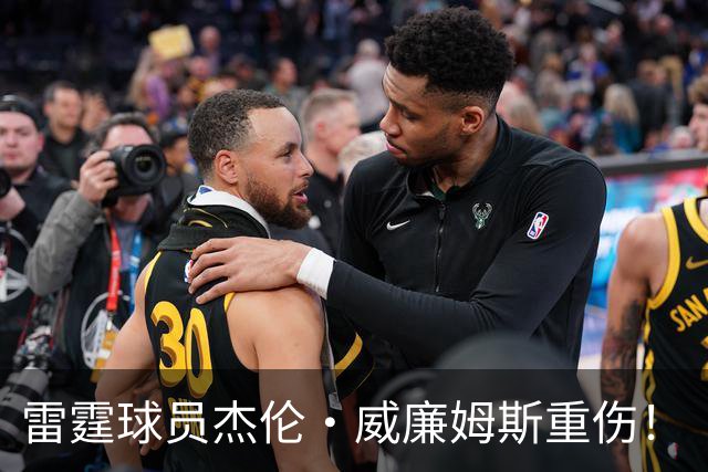 雷霆球员杰伦·威廉姆斯重伤！
