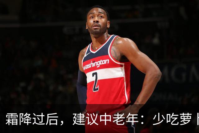 霜降过后，建议中老年：少吃萝卜洋葱，多吃4样，顺季而食护安康